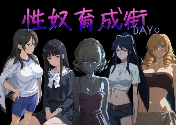 性奴育成街day9(AI女学園  LOW) [d_757093]