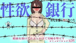 性欲銀行-姉も普通にヤバかった-(賢者の石) [d_757097]