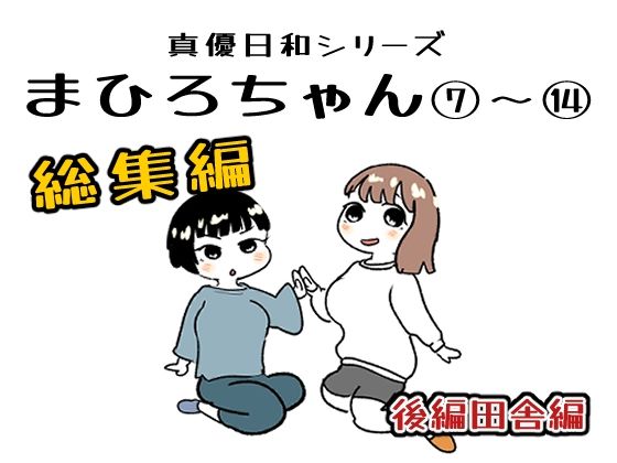 まひろちゃん 7〜 14総まとめ(貝殻みるく) [d_757098]