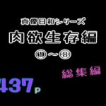 肉欲生存編 1〜 8総集編(貝殻みるく) [d_757103]