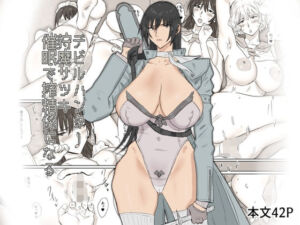 デビルハンター狩魔サツキ催〇で搾精係になる(コシゴエ) [d_757105]