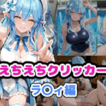 えちえちクリッカー ラ〇ィ編(karin art) [d_757108]