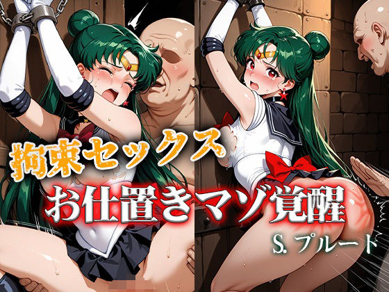 拘束セックスお仕置きマゾ覚醒 プルート(ReNOL) [d_757123]