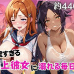 完璧すぎる極上彼女に溺れる毎日〜井○上織姫＆四○院夜一編〜(ちょこくっきー) [d_757139]