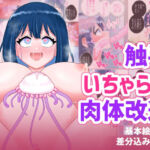 なぎさとミヅキ2  触手いちゃらぶ肉体改造(ハニカムハイム) [d_757150]