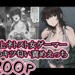 きれいめな萌エロゲでしか抜けなかった俺は 変な女ゲーマーにネトストされたせいで うわきつクサマンでしか抜けなくなりました。(ホケキョ9) [d_757163]
