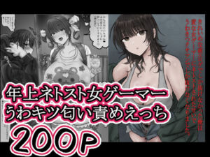 きれいめな萌エロゲでしか抜けなかった俺は 変な女ゲーマーにネトストされたせいで うわきつクサマンでしか抜けなくなりました。(ホケキョ9) [d_757163]