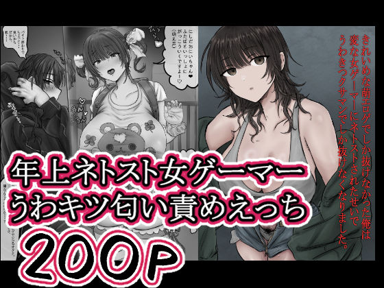 きれいめな萌エロゲでしか抜けなかった俺は 変な女ゲーマーにネトストされたせいで うわきつクサマンでしか抜けなくなりました。(ホケキョ9) [d_757163]