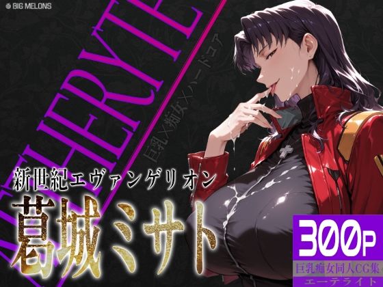 巨乳痴女同人CG集 エーテライト No.26 葛城ミサト(びっくめろん) [d_757164]