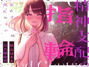 精神支配の指輪〜私の全ては彼女のもの〜【KU100】(幻想ヒプノ) [d_757165]