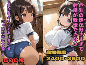 巨乳の妹が好きすぎて射精が我慢できない「気持ちよくしてあげるからいっぱい出してね」(nes_aiart) [d_757167]