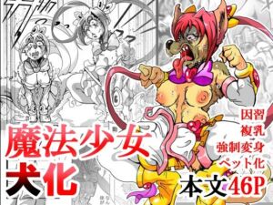 魔法少女がワンワンとナいた日(蟹・望・ZOO) [d_757181]