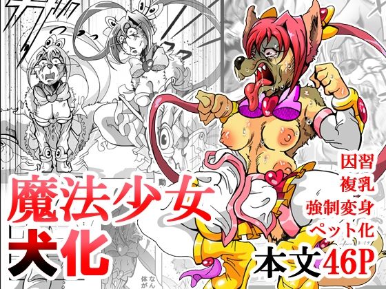 魔法少女がワンワンとナいた日(蟹・望・ZOO) [d_757181]