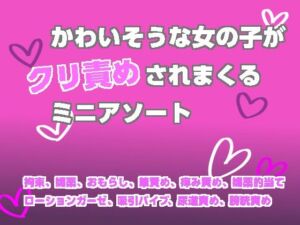かわいそうな女の子がクリ責めされまくるミニアソート(謎生物の巣) [d_757185]