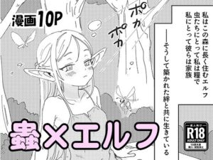 虫の森のエルフちゃん(明日原ベーコン) [d_757191]