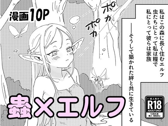 虫の森のエルフちゃん(明日原ベーコン) [d_757191]