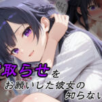 寝取らせをお願いした彼女の知らない顔(隣人X) [d_757216]