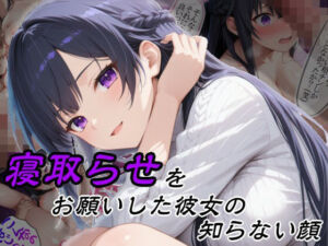 寝取らせをお願いした彼女の知らない顔(隣人X) [d_757216]