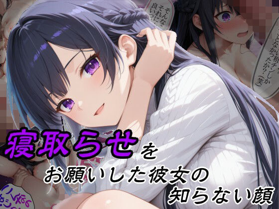 寝取らせをお願いした彼女の知らない顔(隣人X) [d_757216]