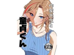 作家先生と童貞くん(ナカヨシ大作戦) [d_757225]