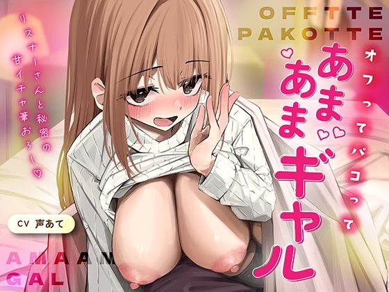 オフでパコって（はーと）あまあまギャル〜リスナーさんと秘密の甘いちゃ筆おろし〜(エアシールド) [d_757239]
