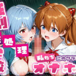 強●性処理学校 私たちこのクラスのオナホです ア●カ＆綾●＆マ●編(たこ焼きマン) [d_757252]