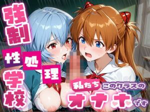 強●性処理学校 私たちこのクラスのオナホです ア●カ＆綾●＆マ●編(たこ焼きマン) [d_757252]