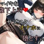 ナマイキな歳下上司をサブスクオナホに堕とすまで(さんぱーく) [d_757260]