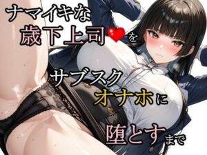 ナマイキな歳下上司をサブスクオナホに堕とすまで(さんぱーく) [d_757260]