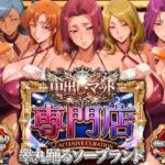 中出し・マット専門店【睾丸踊るソープランド】我に従え店(山手マン) [d_757272]