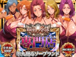 中出し・マット専門店【睾丸踊るソープランド】我に従え店(山手マン) [d_757272]