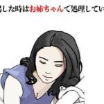 勃起した時はお姉ちゃんで処理している(あいうえ男) [d_757277]