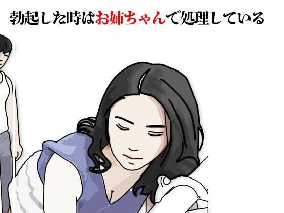 勃起した時はお姉ちゃんで処理している(あいうえ男) [d_757277]