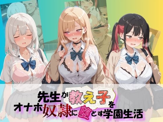 先生が教え子をオナホ奴●に堕とす学園計画 そ〇着せ替え人形は恋をする(朝焼けの欠片) [d_757282]