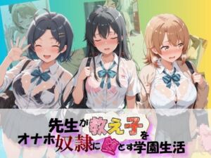 先生が教え子をオナホ奴●に堕とす学園計画 や〇り俺の青春ラブコメはまちがっている(朝焼けの欠片) [d_757284]