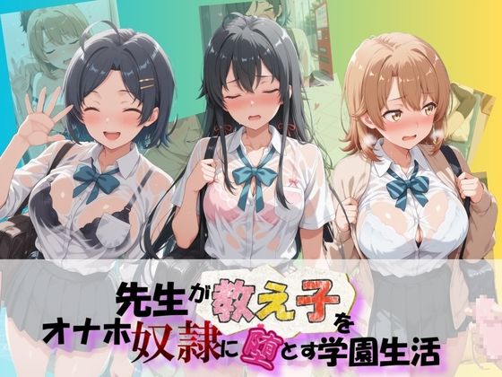 先生が教え子をオナホ奴●に堕とす学園計画 や〇り俺の青春ラブコメはまちがっている(朝焼けの欠片) [d_757284]