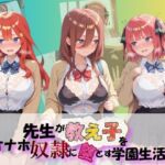 先生が教え子をオナホ奴●に堕とす学園計画 五〇分の花嫁(朝焼けの欠片) [d_757285]