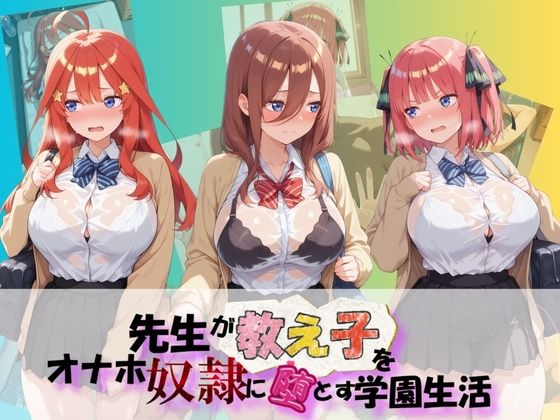 先生が教え子をオナホ奴●に堕とす学園計画 五〇分の花嫁(朝焼けの欠片) [d_757285]