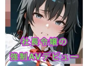 社長令嬢の強●AVデビュー(妄想空間) [d_757288]