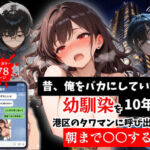 昔、俺をバカにしていた幼馴染を10年後港区のタワマンに呼び出して朝まで〇〇する話。(ルミナ) [d_757290]