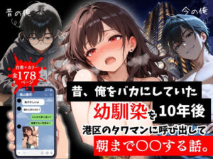 昔、俺をバカにしていた幼馴染を10年後港区のタワマンに呼び出して朝まで〇〇する話。(ルミナ) [d_757290]