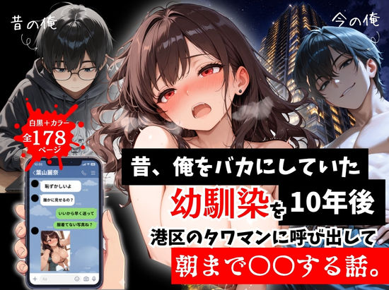 昔、俺をバカにしていた幼馴染を10年後港区のタワマンに呼び出して朝まで〇〇する話。(ルミナ) [d_757290]