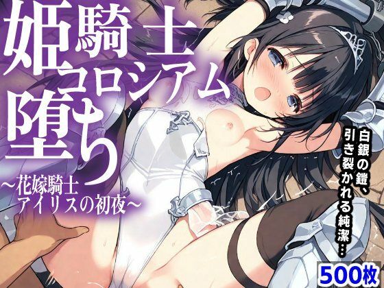 姫騎士 コロシアム堕ち  〜花嫁騎士アイリスの初夜〜(mugi) [d_757303]