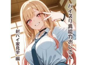 パイズリ異能力おじさん  射パイ家見学 編(karinon屋) [d_757305]