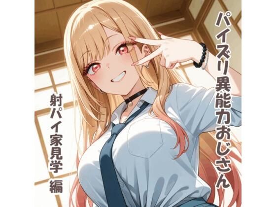 パイズリ異能力おじさん  射パイ家見学 編(karinon屋) [d_757305]