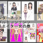 インターネットアダルトコンテンツクリエイター女の巻(ハイパーUCサークル) [d_757306]