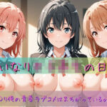 いいなり女子校生の日常〜や〇り俺の青春ラブコメはまちがっている。編〜(あわだま) [d_757314]