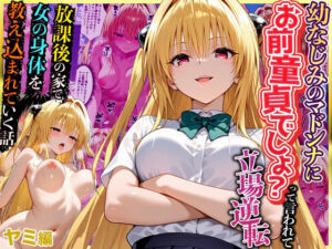 幼なじみのマドンナに「お前童貞でしょ？」って言われて立場逆転。放課後の家で女の身体を教え込まれていく話  ヤ〇編(キング) [d_757317]