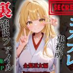 【裏流出ファイル】コスプレ事務所社長による所属モデルへの特別指導（金髪巫女編）(FELI) [d_757319]
