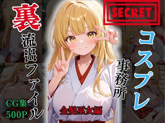 【裏流出ファイル】コスプレ事務所社長による所属モデルへの特別指導（金髪巫女編）(FELI) [d_757319]